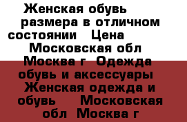 Женская обувь 37-38 размера в отличном состоянии › Цена ­ 2 000 - Московская обл., Москва г. Одежда, обувь и аксессуары » Женская одежда и обувь   . Московская обл.,Москва г.